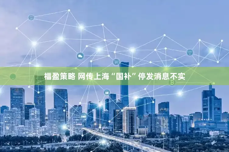 福盈策略 网传上海“国补”停发消息不实