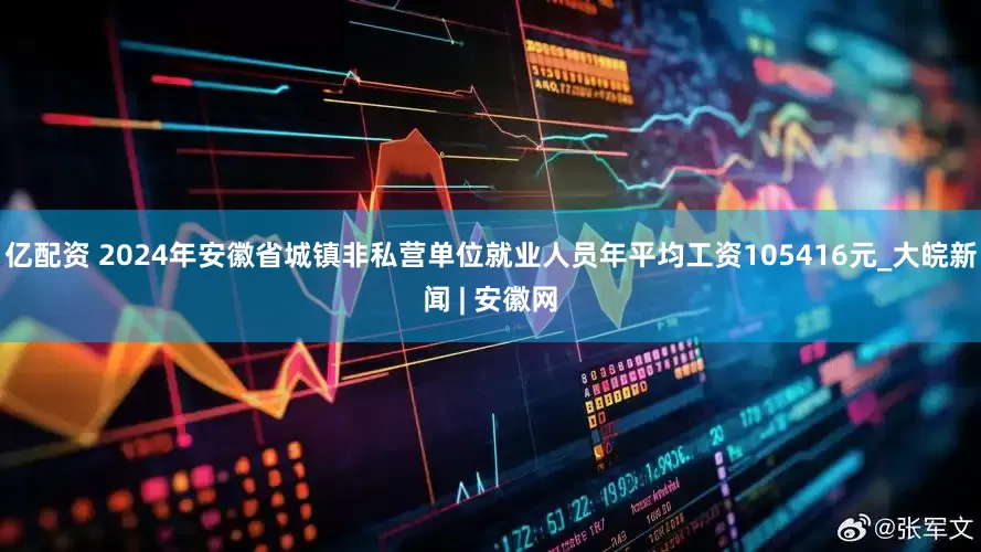 亿配资 2024年安徽省城镇非私营单位就业人员年平均工资105416元_大皖新闻 | 安徽网