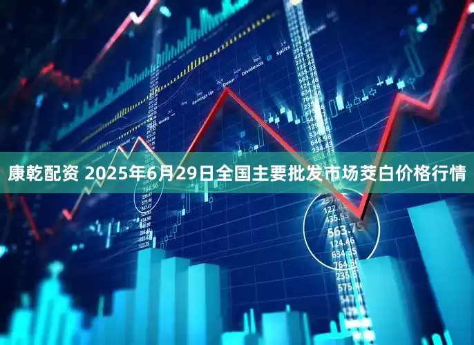 康乾配资 2025年6月29日全国主要批发市场茭白价格行情