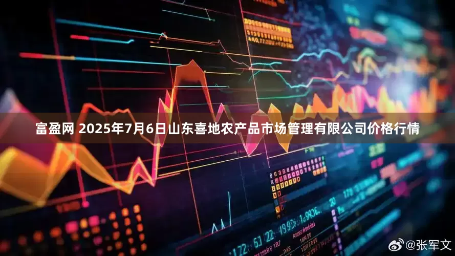 富盈网 2025年7月6日山东喜地农产品市场管理有限公司价格行情