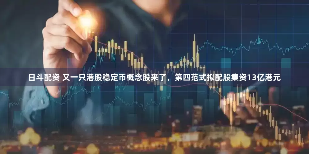 日斗配资 又一只港股稳定币概念股来了，第四范式拟配股集资13亿港元