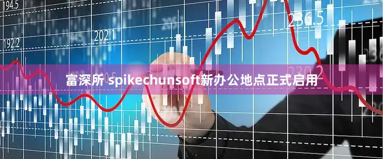 富深所 spikechunsoft新办公地点正式启用