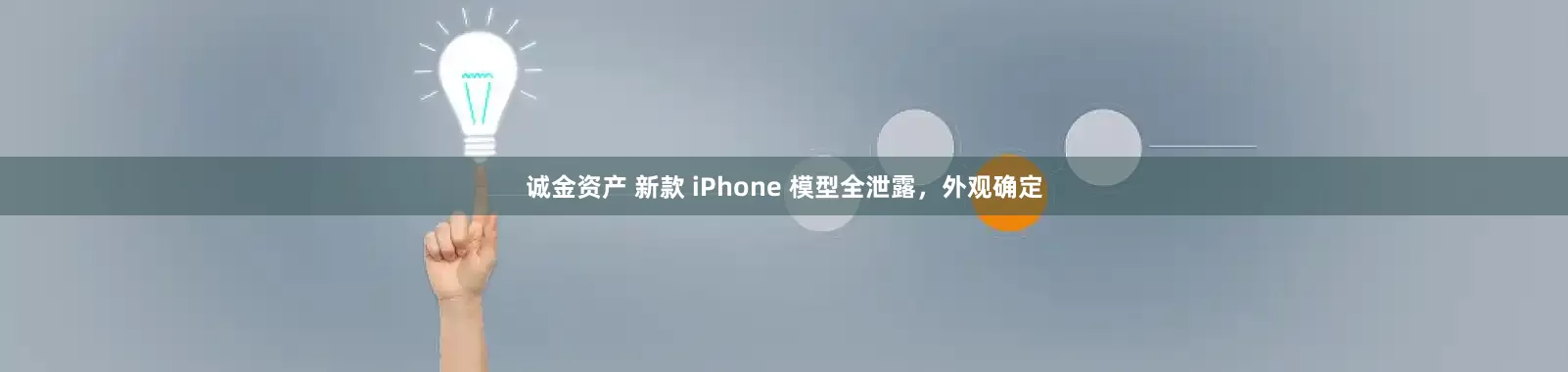 诚金资产 新款 iPhone 模型全泄露，外观确定