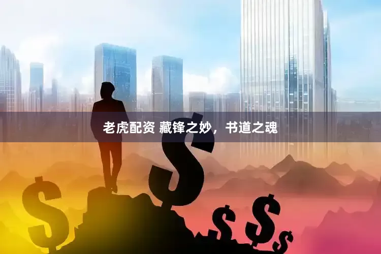 老虎配资 藏锋之妙，书道之魂