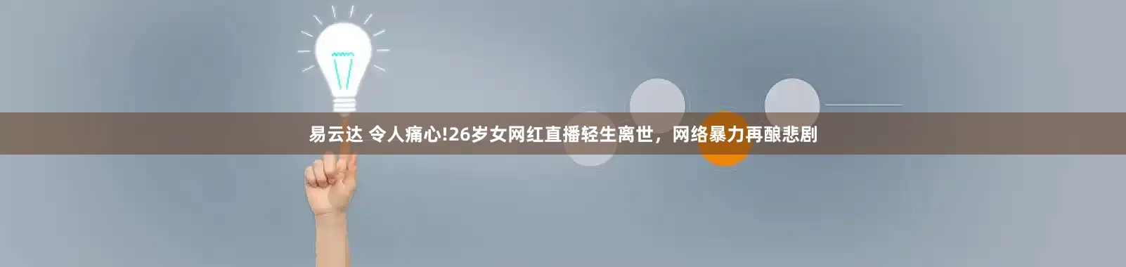 易云达 令人痛心!26岁女网红直播轻生离世，网络暴力再酿悲剧