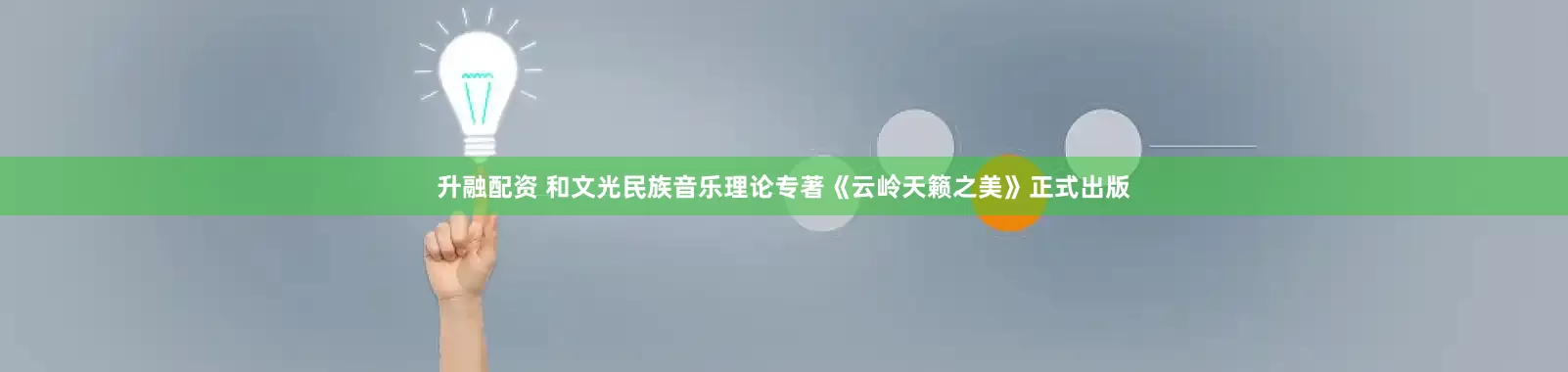升融配资 和文光民族音乐理论专著《云岭天籁之美》正式出版